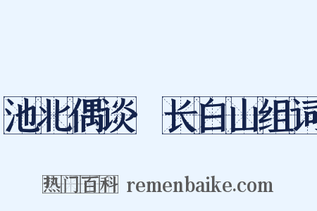 池北偶谈·长白山组词是什么意思的图片